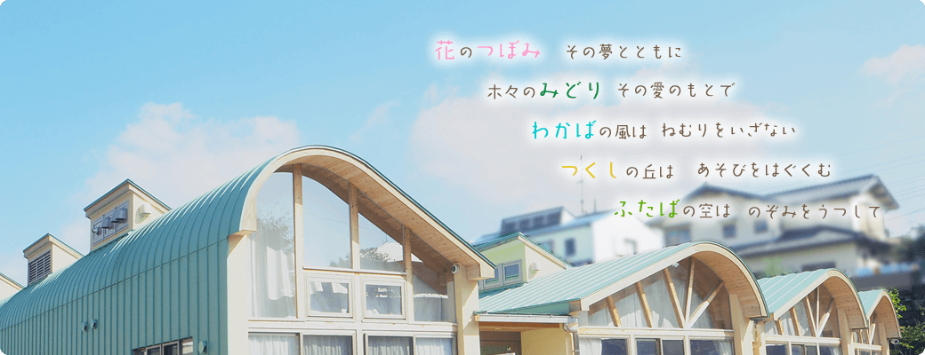 花の木保育園