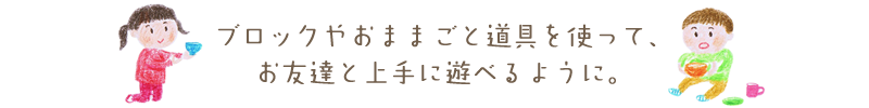お友達とも上手に遊べるように