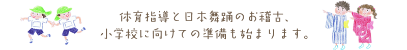 小学校に向けての準備が始まります