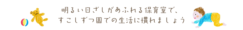 すこしずつ園での生活に慣れましょう