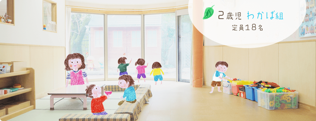 2歳児わかば組